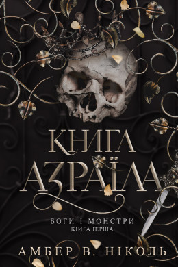Боги і монстри. Кн. 1. Книга Азраїла : роман