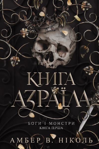 Боги і монстри. Кн. 1. Книга Азраїла : роман