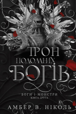 Боги і монстри. Кн. 2. Трон подоланих богів : роман (зріз)