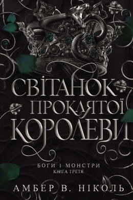 Боги і монстри. Кн. 3. Світанок проклятої королеви : роман