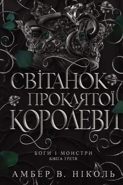 Боги і монстри. Кн. 3. Світанок проклятої королеви : роман