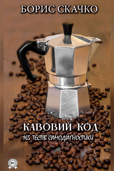 Борис Скачко. Кавовий код