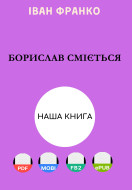 Борислав сміється