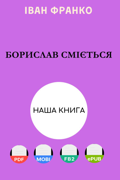 Борислав сміється
