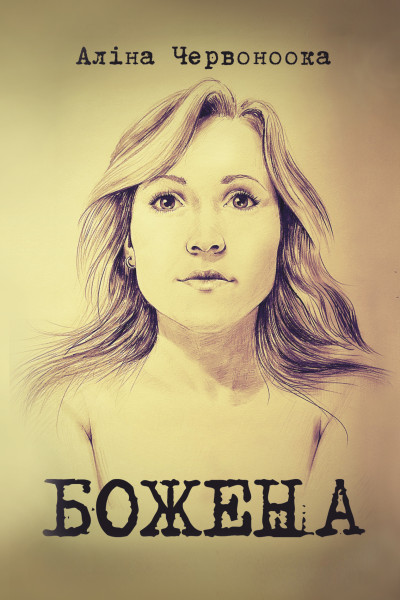Божена