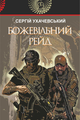 Божевільний рейд