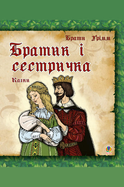 Братик і сестричка.