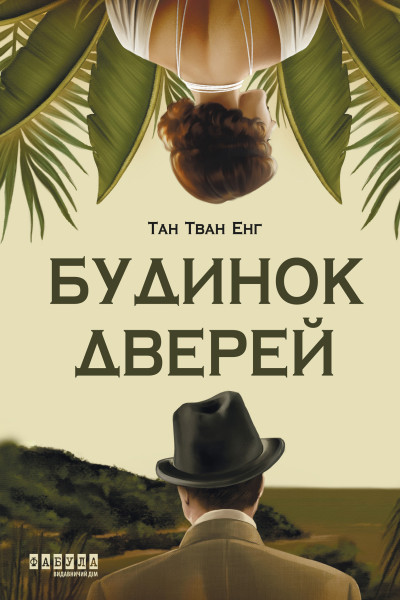 Будинок Дверей