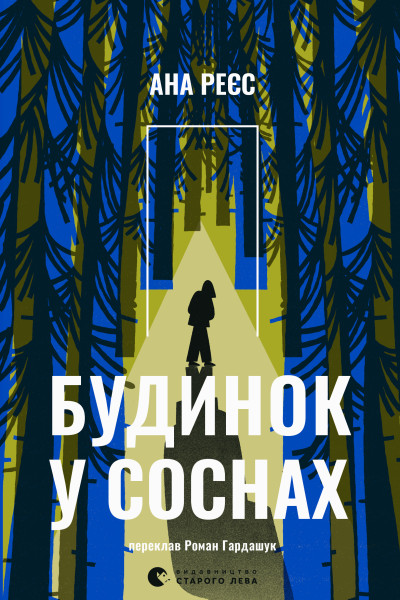 Будинок у соснах