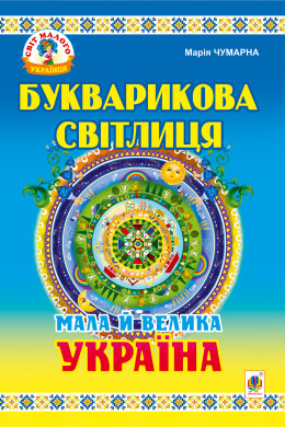 Букварикова світлиця: Мала й велика Україна.Читанка для молодших школярів.