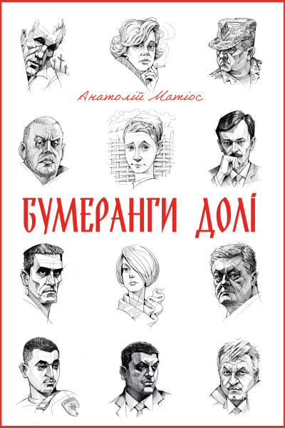 Бумеранги долі