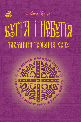 Буття і небуття. Таємниці творення світу.