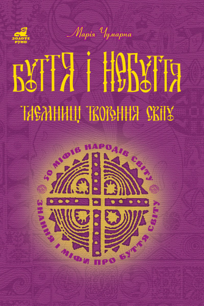 Буття і небуття. Таємниці творення світу.