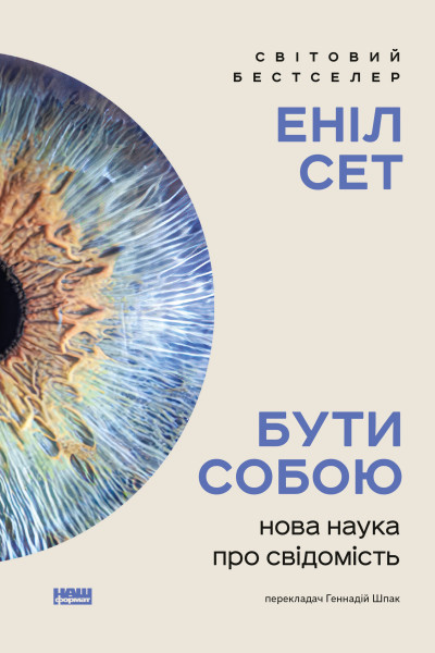 Бути собою: Нова наука про свідомість