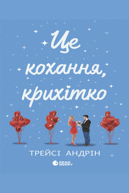 Це кохання, крихітко