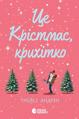 Це Крістмас, крихітко