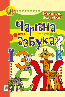 Чарівна азбука