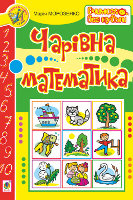 Чарівна математика
