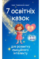 Казки для розвитку емоційного інтелекту (6-10 років)