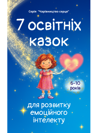 Казки для розвитку емоційного інтелекту (6-10 років)