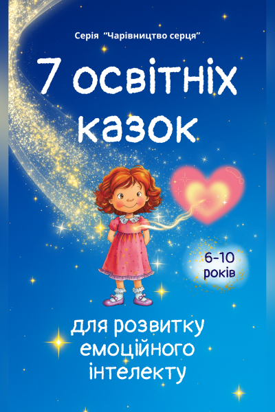Казки для розвитку емоційного інтелекту (6-10 років)
