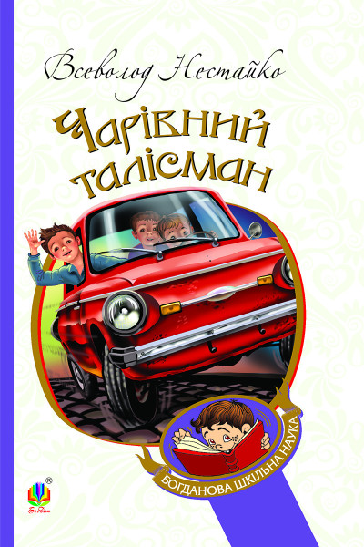 Чарівний талісман