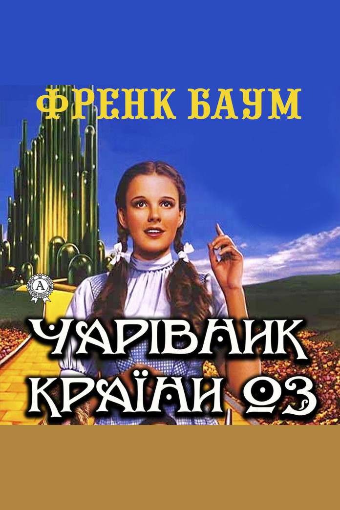 Чарівник країни Оз (Аудіокнига) Чарівник країни Оз (Аудіокнига)