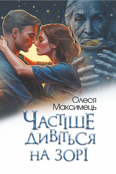 Частіше дивіться на зорі : роман