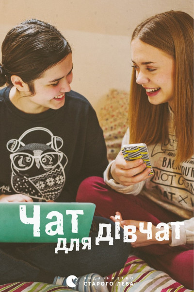 Чат для дівчат