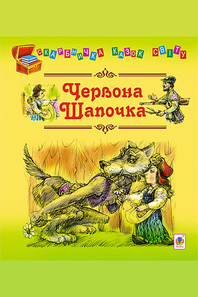 Червона шапочка