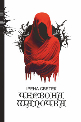 Червона Шапочка: трилогія. Кн. 1