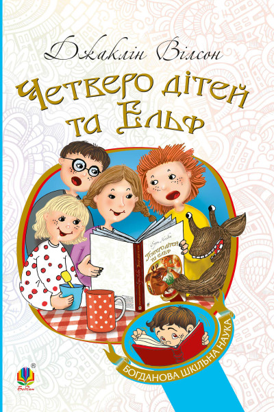 Четверо дітей та Ельф