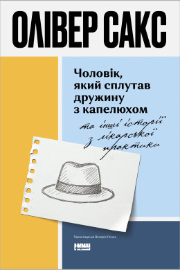 Чоловік, який сплутав дружину з капелюхом
