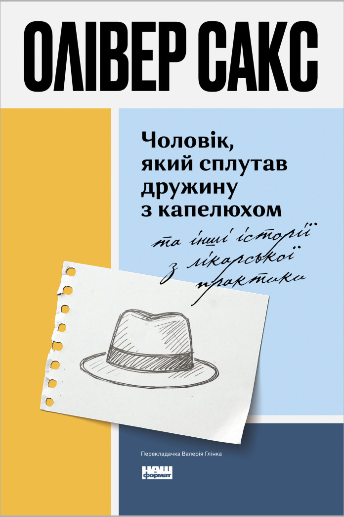 Чоловік, який сплутав дружину з капелюхом (Аудіокнига) Чоловік, який сплутав дружину з капелюхом (Аудіокнига)