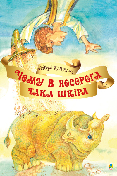 Чому у носорога така шкіра?