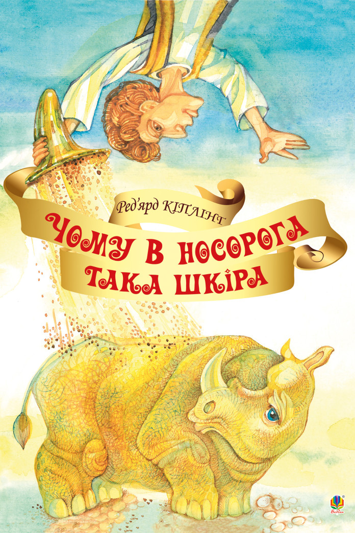 Чому у носорога така шкіра? Чому у носорога така шкіра?