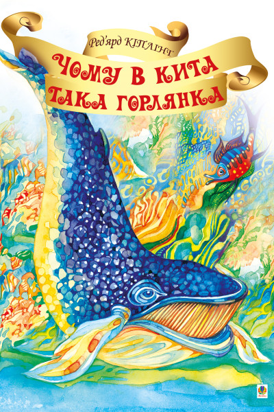 Чому в Кита така горлянка?