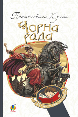 Чорна рада. Хроніка 1663 року