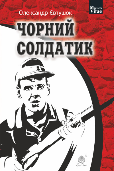 Чорний солдатик