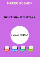 Чортова пригода