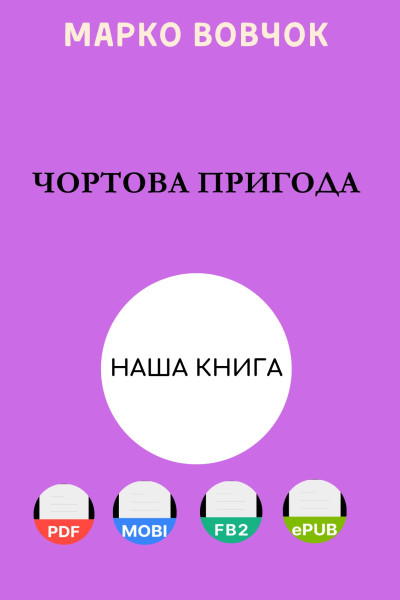 Чортова пригода