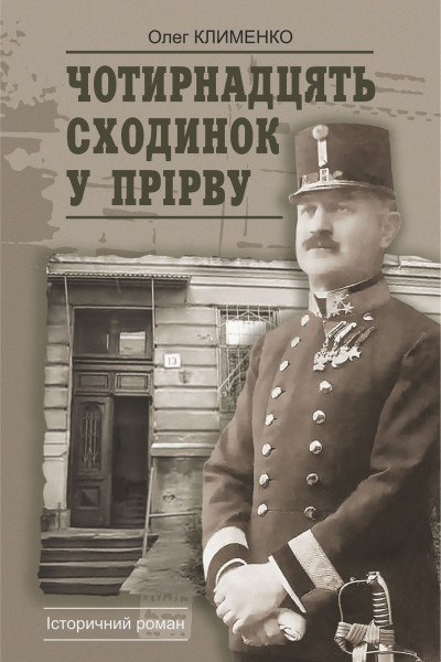 Чотирнадцять сходинок у прірву : історичний роман