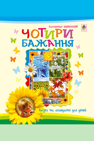 Чотири бажання