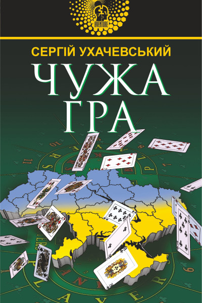 Чужа гра