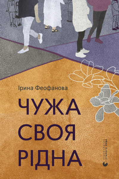 Чужа-своя-рідна
