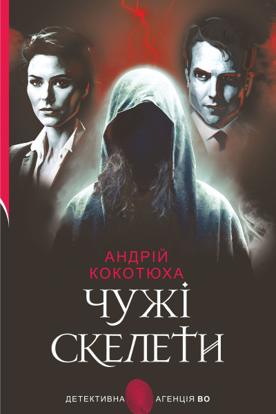 Чужі скелети: детективний роман