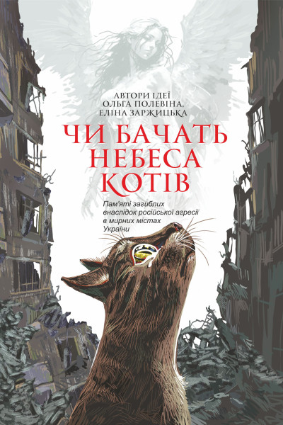Чи бачать небеса котів. повісті