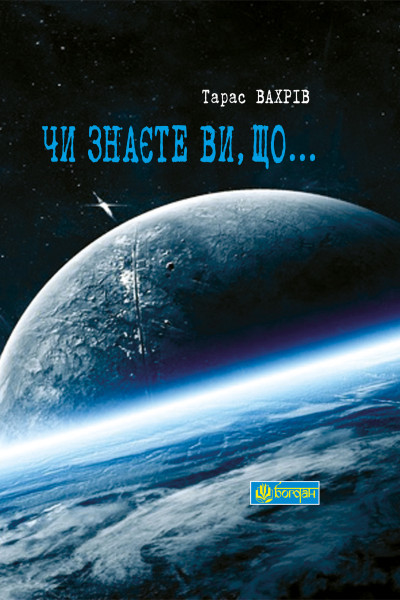 Чи знаєте Ви, що...