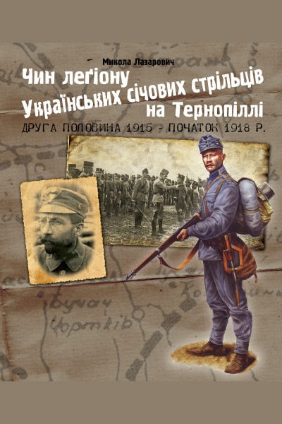 Чин легіону Українських січових стрільців на Тернопіллі (друга половина 1915 - початок 1918 р.)