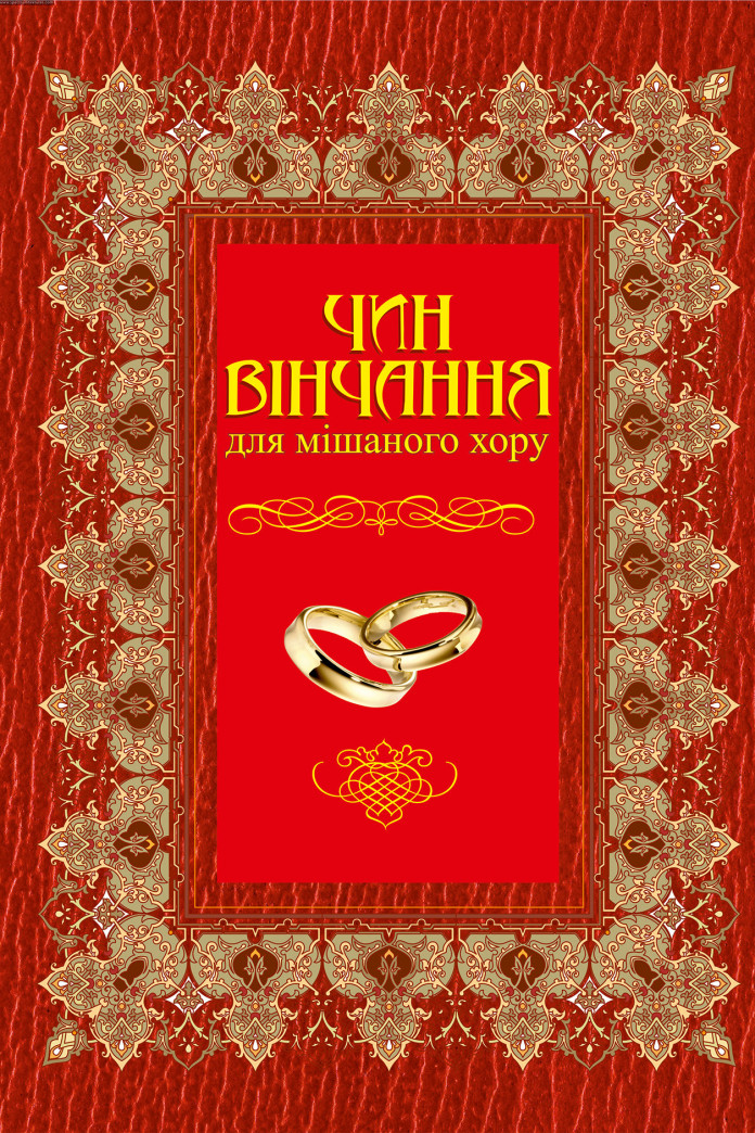 Чин вінчання для мішаного хору Чин вінчання для мішаного хору